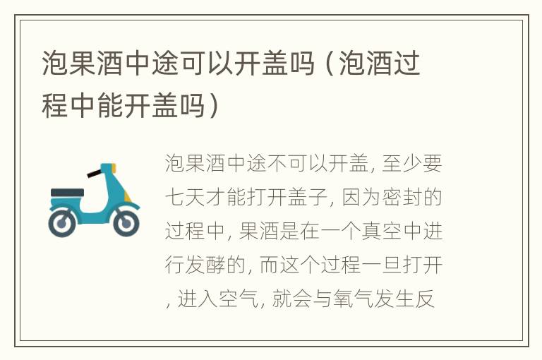 泡果酒中途可以开盖吗（泡酒过程中能开盖吗）