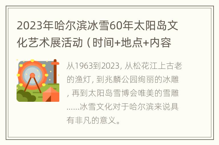 2023年哈尔滨冰雪60年太阳岛文化艺术展活动（时间+地点+内容）