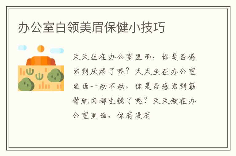 办公室白领美眉保健小技巧