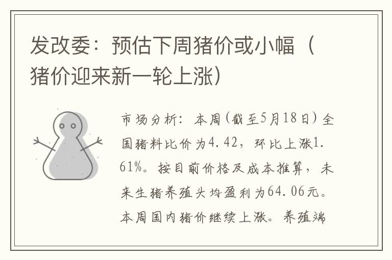 发改委：预估下周猪价或小幅（猪价迎来新一轮上涨）