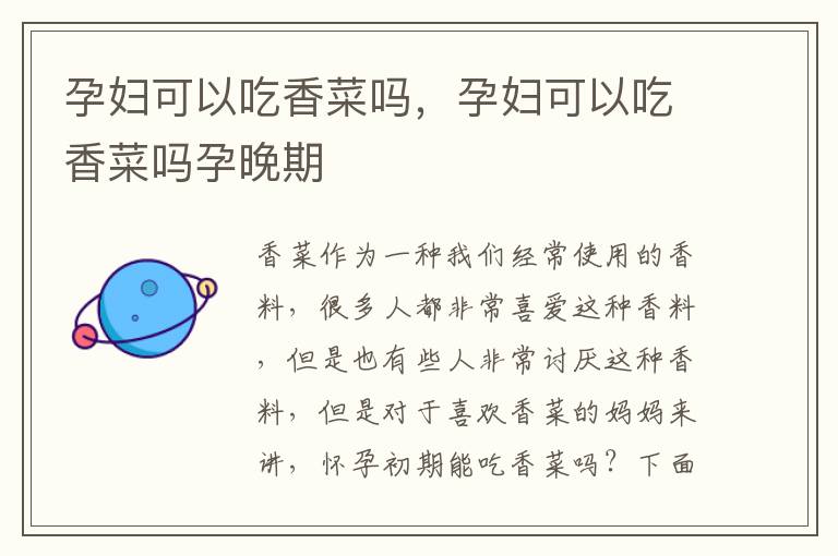 孕妇可以吃香菜吗，孕妇可以吃香菜吗孕晚期