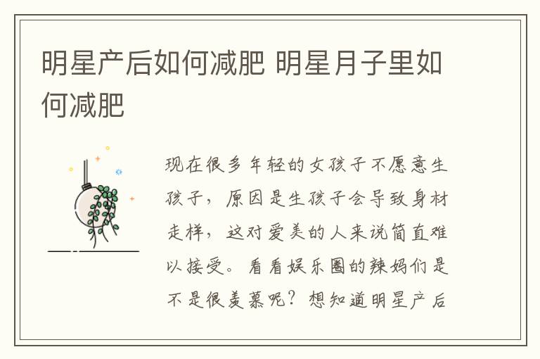 明星产后如何减肥 明星月子里如何减肥