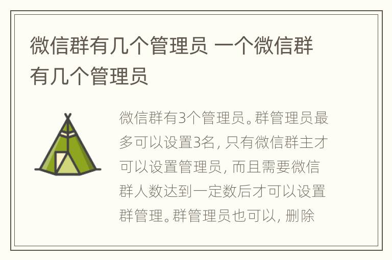 微信群有几个管理员 一个微信群有几个管理员