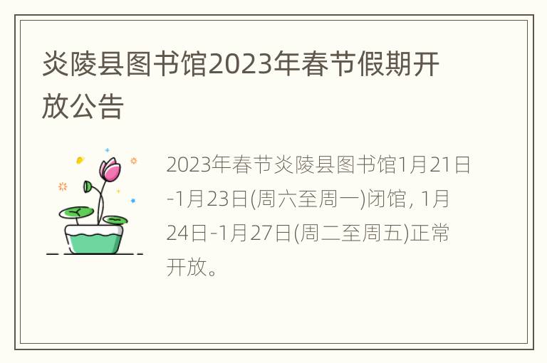 炎陵县图书馆2023年春节假期开放公告
