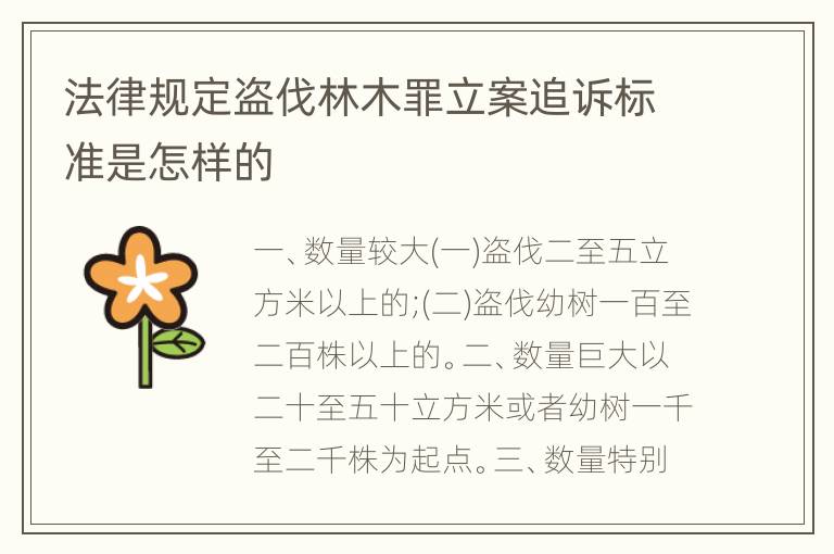 法律规定盗伐林木罪立案追诉标准是怎样的