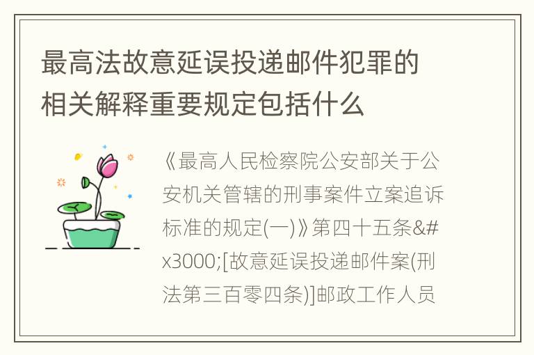 最高法故意延误投递邮件犯罪的相关解释重要规定包括什么