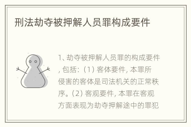 刑法劫夺被押解人员罪构成要件