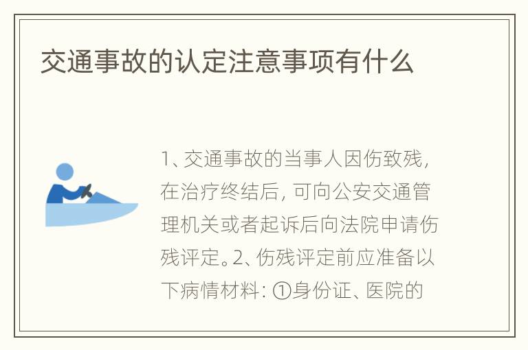 交通事故的认定注意事项有什么