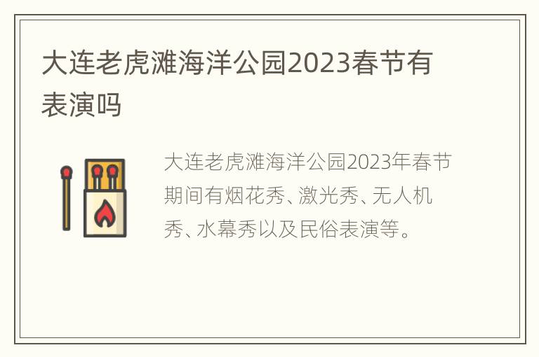 大连老虎滩海洋公园2023春节有表演吗