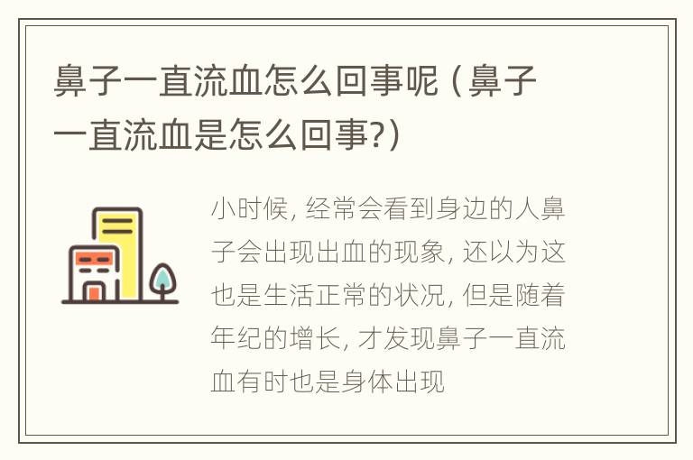 鼻子一直流血怎么回事呢（鼻子一直流血是怎么回事?）