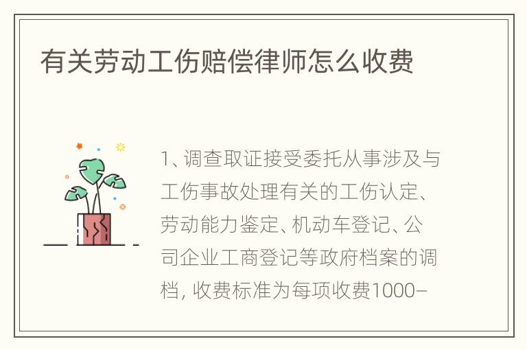 有关劳动工伤赔偿律师怎么收费