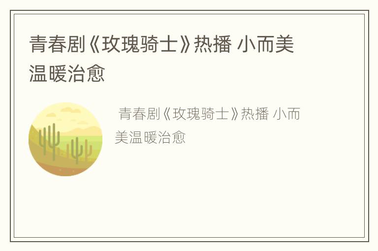 青春剧《玫瑰骑士》热播 小而美温暖治愈