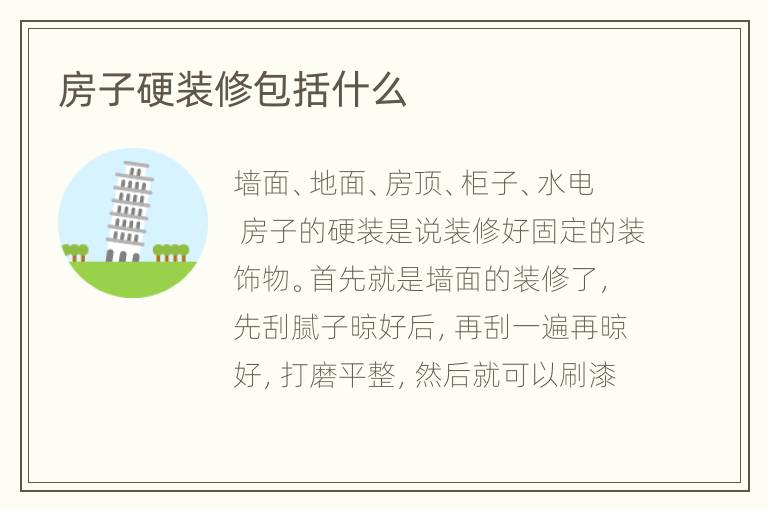 房子硬装修包括什么
