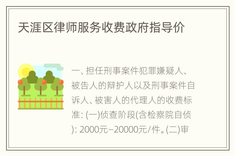 天涯区律师服务收费政府指导价