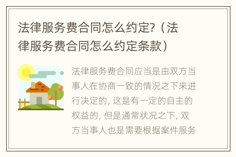 法律服务费合同怎么约定？（法律服务费合同怎么约定条款）