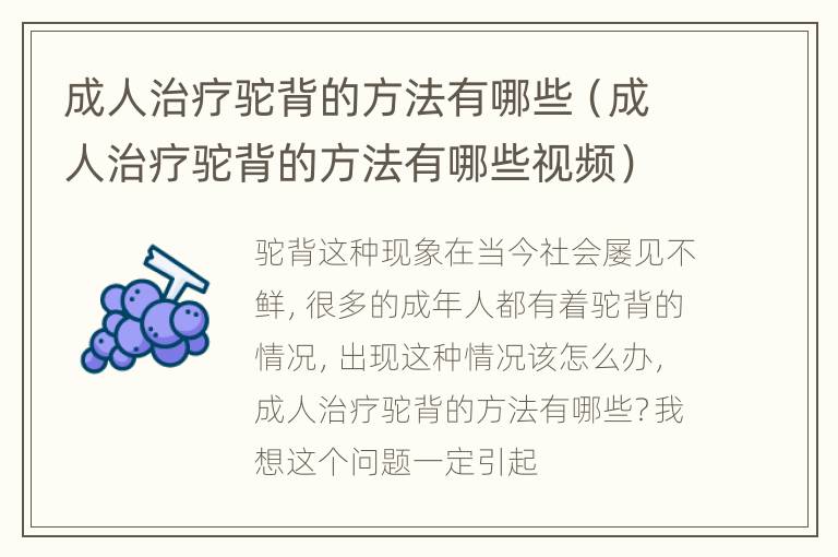成人治疗驼背的方法有哪些（成人治疗驼背的方法有哪些视频）