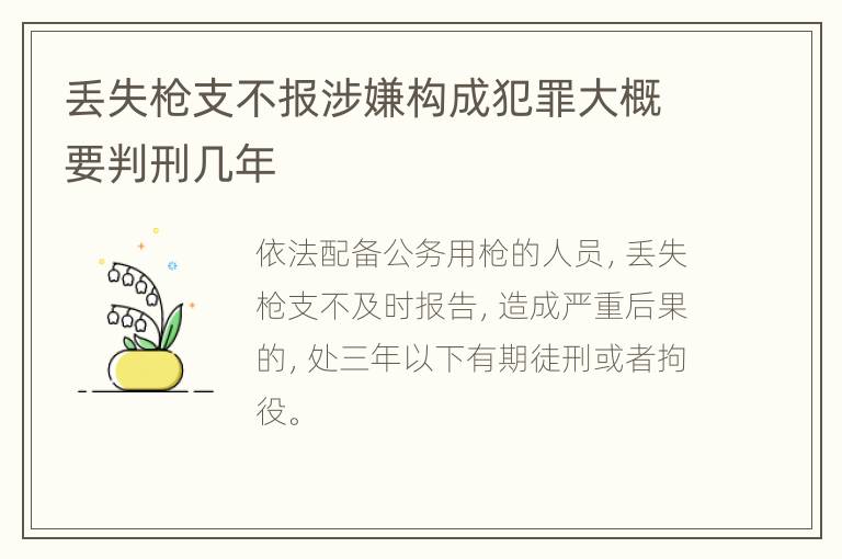 丢失枪支不报涉嫌构成犯罪大概要判刑几年