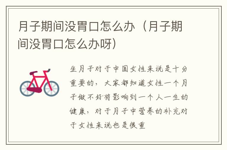 月子期间没胃口怎么办（月子期间没胃口怎么办呀）