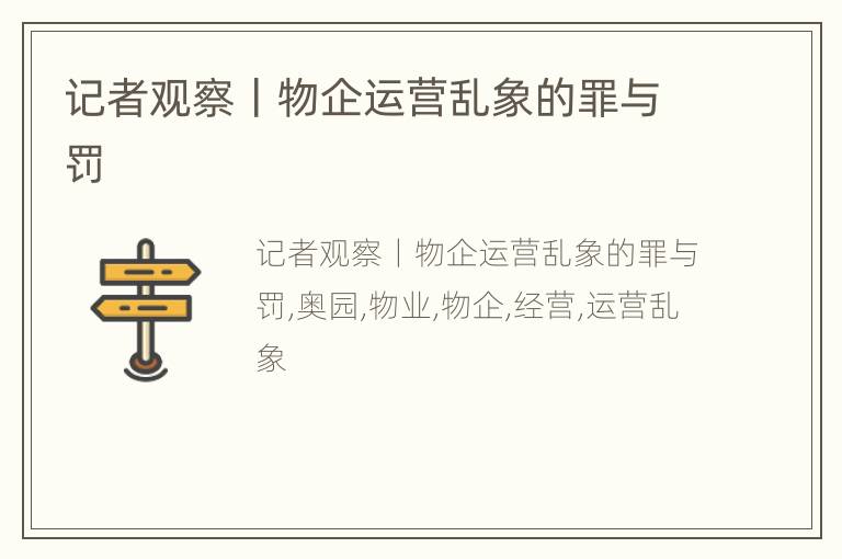 记者观察丨物企运营乱象的罪与罚