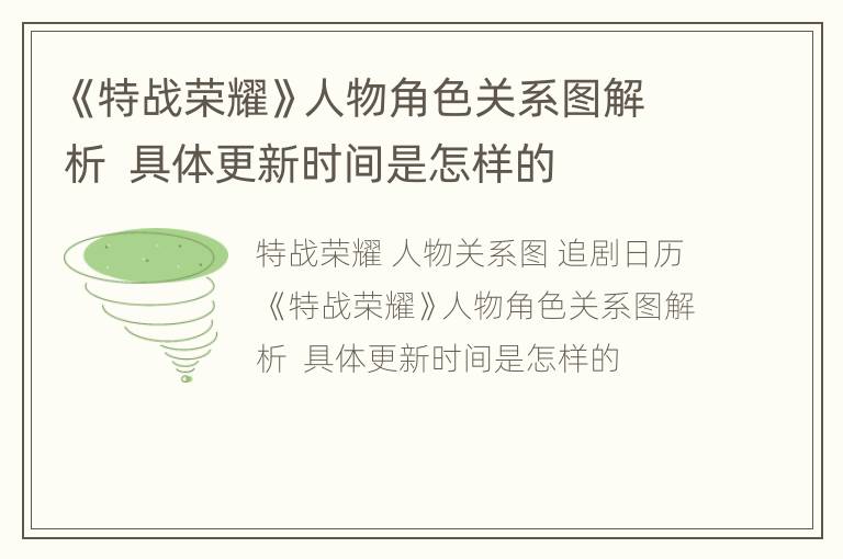 《特战荣耀》人物角色关系图解析  具体更新时间是怎样的