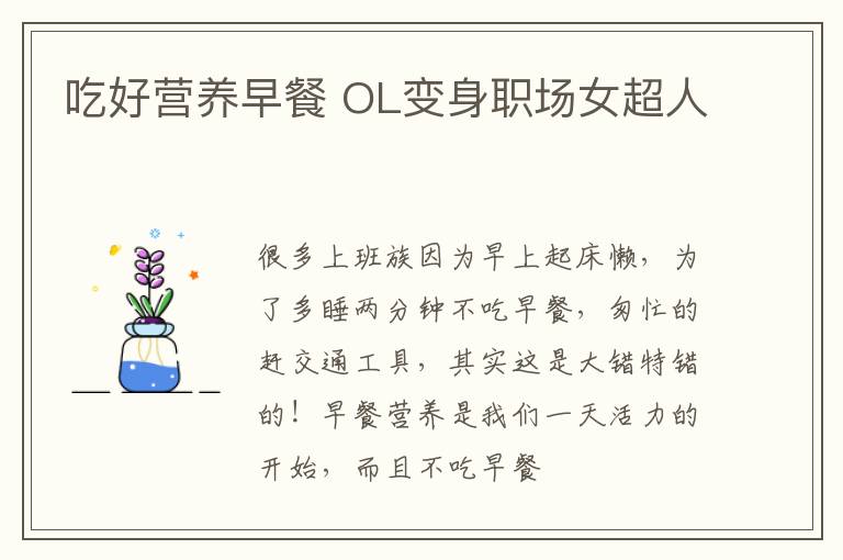 吃好营养早餐 OL变身职场女超人