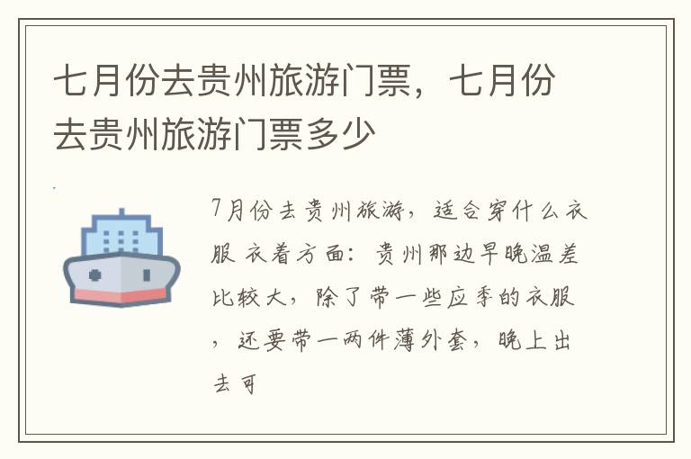 七月份去贵州旅游门票，七月份去贵州旅游门票多少