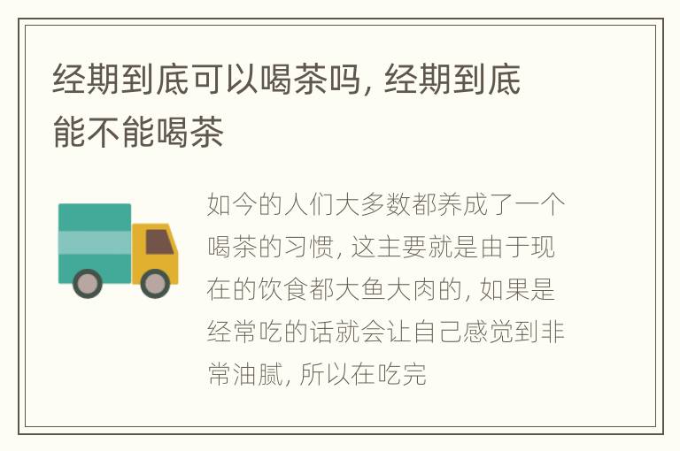 经期到底可以喝茶吗，经期到底能不能喝茶