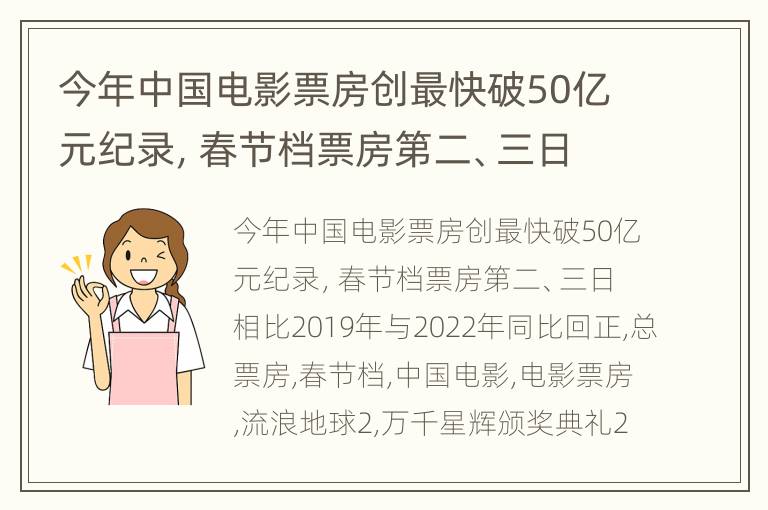 今年中国电影票房创最快破50亿元纪录，春节档票房第二、三日相比2019年与2022年同比回正