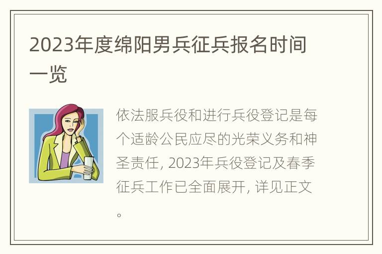 2023年度绵阳男兵征兵报名时间一览