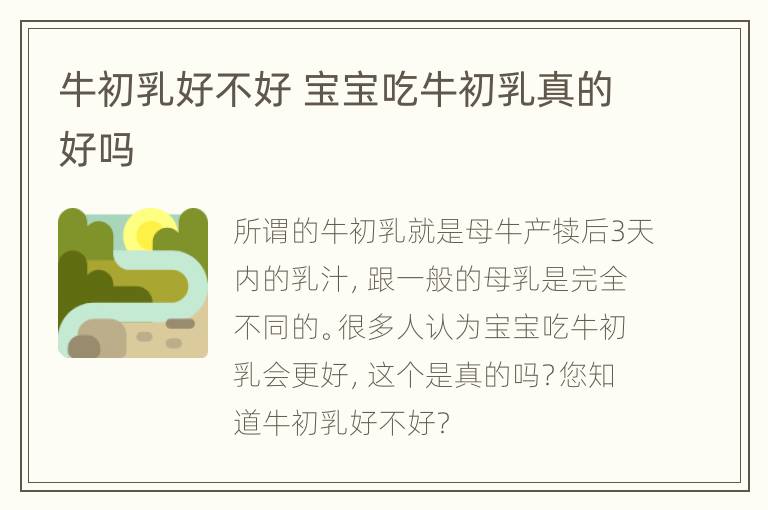 牛初乳好不好 宝宝吃牛初乳真的好吗