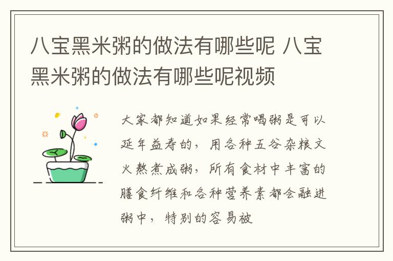 八宝黑米粥的做法有哪些呢 八宝黑米粥的做法有哪些呢视频