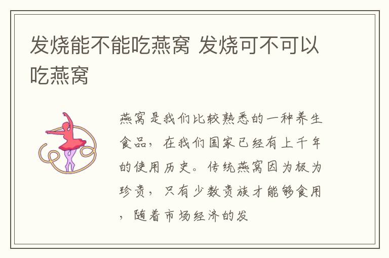 发烧能不能吃燕窝 发烧可不可以吃燕窝