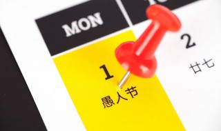 愚人节套路话闺蜜 有什么愚人节套路的话