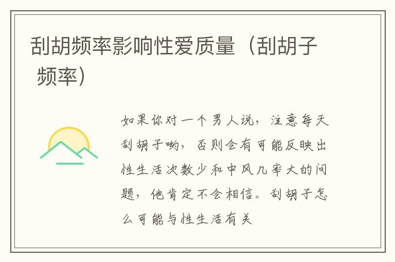 刮胡频率影响性爱质量（刮胡子 频率）
