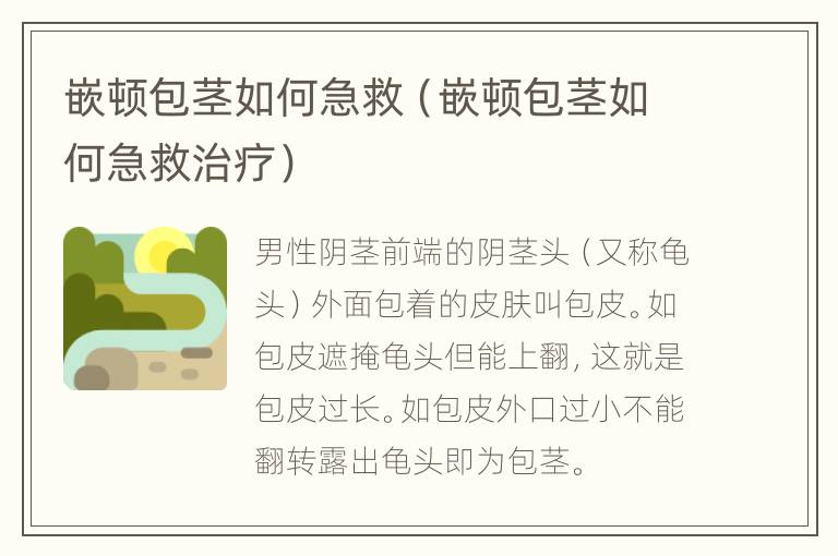 嵌顿包茎如何急救（嵌顿包茎如何急救治疗）