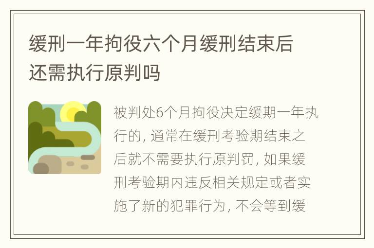 缓刑一年拘役六个月缓刑结束后还需执行原判吗
