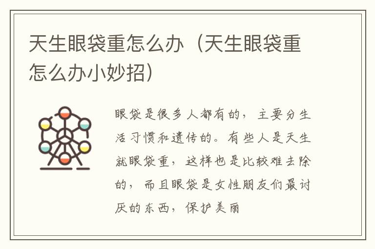 天生眼袋重怎么办（天生眼袋重怎么办小妙招）