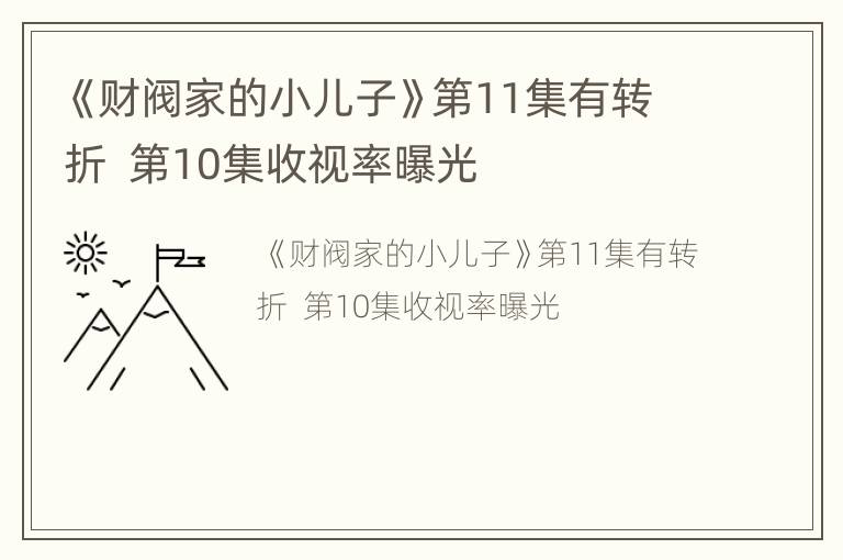 《财阀家的小儿子》第11集有转折  第10集收视率曝光