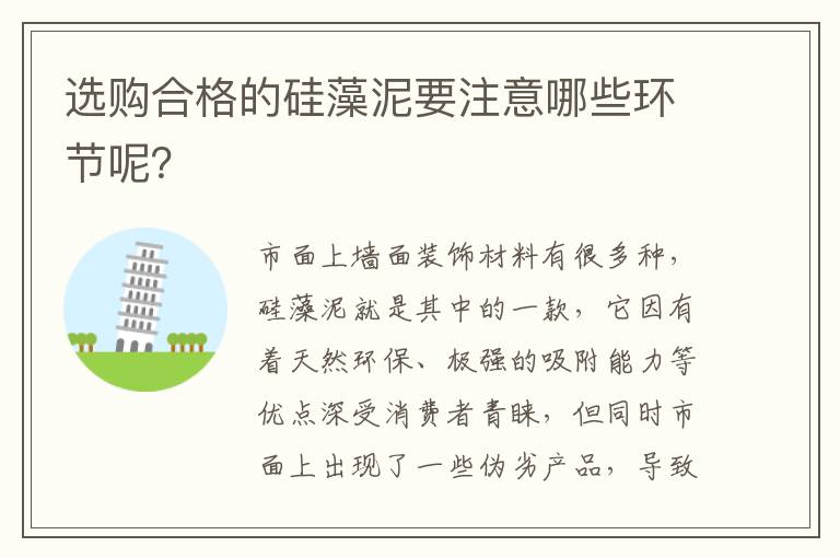 选购合格的硅藻泥要注意哪些环节呢？