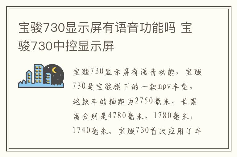 宝骏730显示屏有语音功能吗 宝骏730中控显示屏