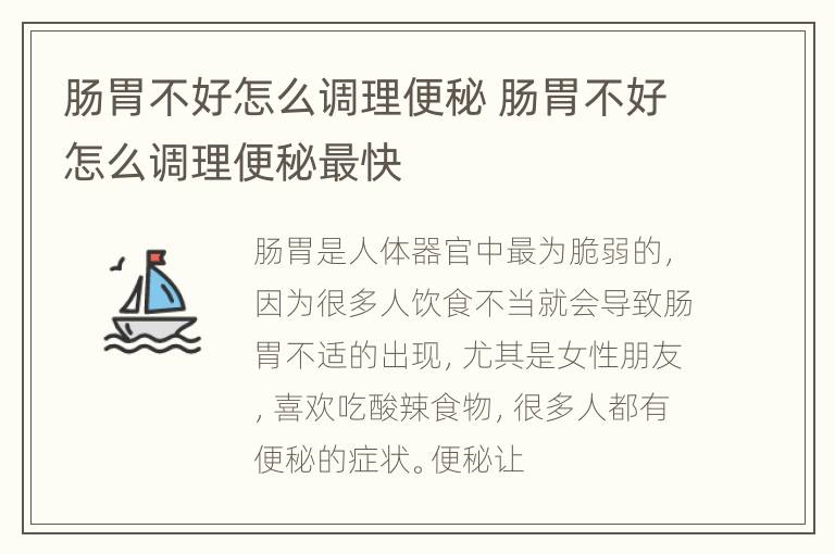 肠胃不好怎么调理便秘 肠胃不好怎么调理便秘最快