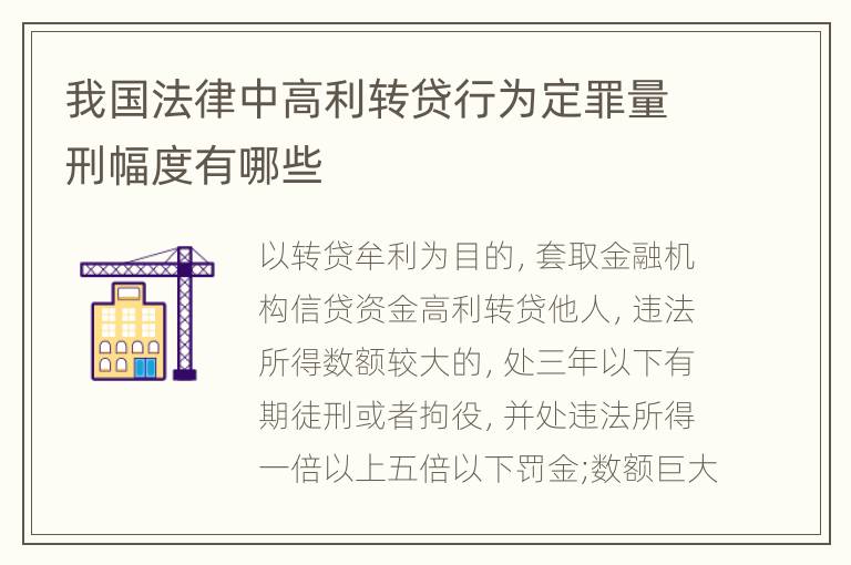 我国法律中高利转贷行为定罪量刑幅度有哪些