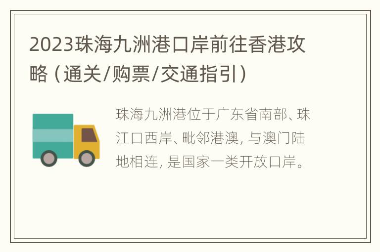 2023珠海九洲港口岸前往香港攻略（通关/购票/交通指引）