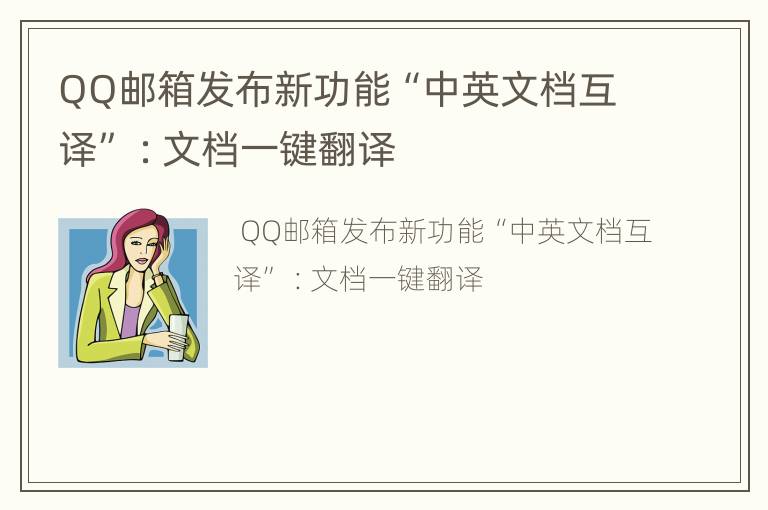 QQ邮箱发布新功能“中英文档互译” ：文档一键翻译