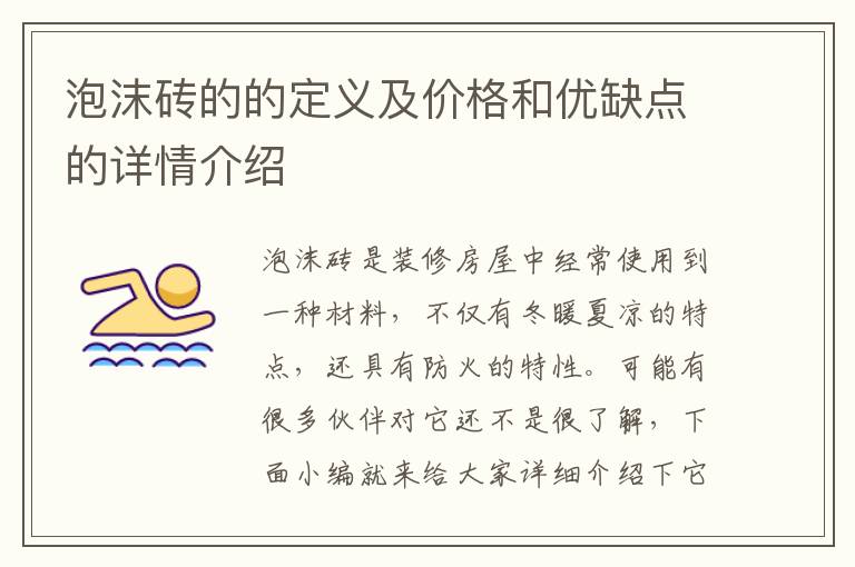 泡沫砖的的定义及价格和优缺点的详情介绍