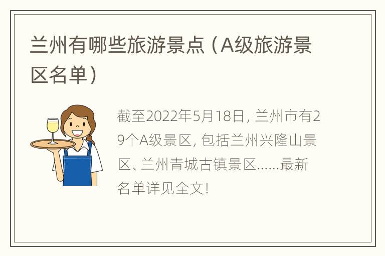 兰州有哪些旅游景点（A级旅游景区名单）