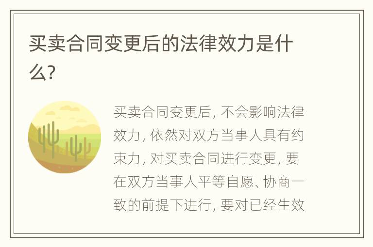 买卖合同变更后的法律效力是什么？