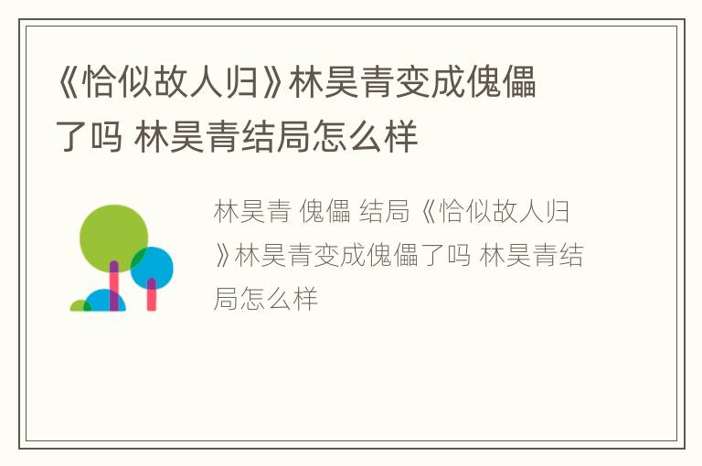 《恰似故人归》林昊青变成傀儡了吗 林昊青结局怎么样