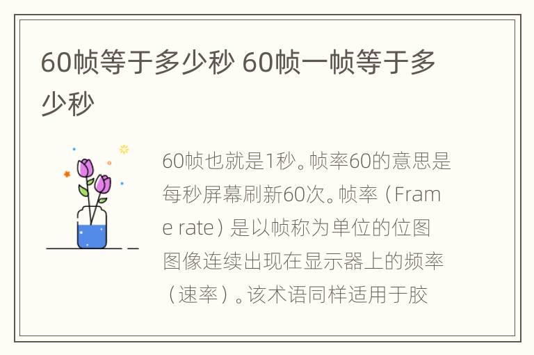 60帧等于多少秒 60帧一帧等于多少秒