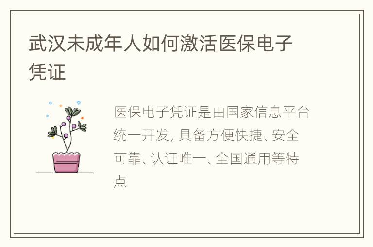 武汉未成年人如何激活医保电子凭证